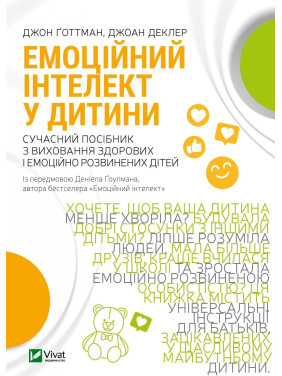 Емоційний інтелект у дитини. Джоан Деклер, Джон Ґоттман