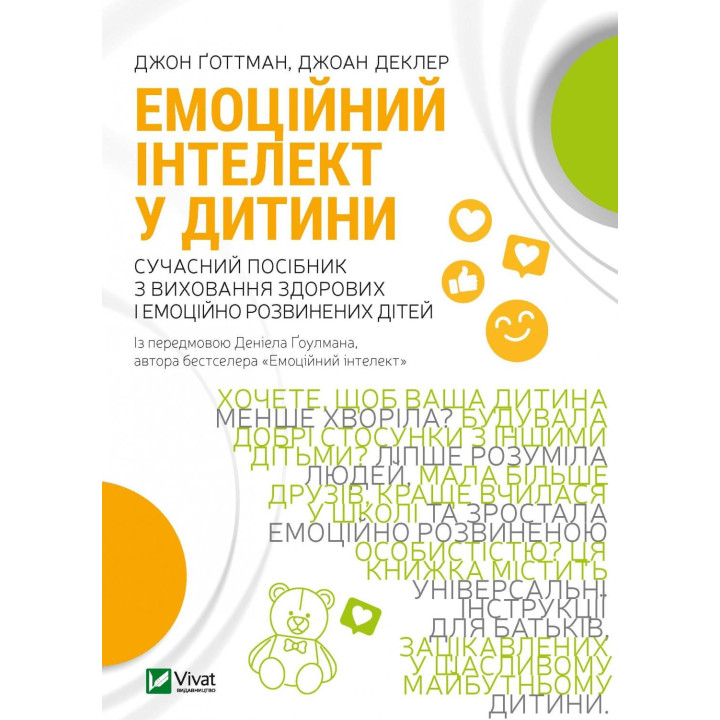Емоційний інтелект у дитини. Джоан Деклер, Джон Ґоттман