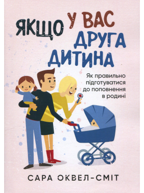 Если у вас второй ребенок. Как правильно подготовиться к пополнению в семье Сара Оквелл-Смит