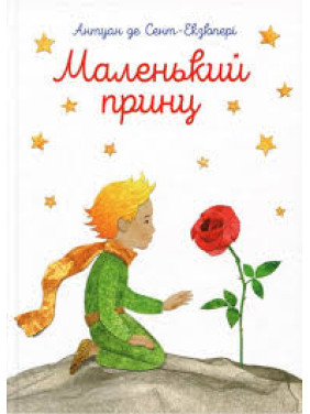 Маленький принц . Антуан де Сент-Екзюпері