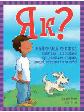 Як? Найкраща книжка запитань і відповідей про довкілля, тварин, людей, зокрема і про тебе!