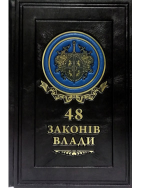 48 законов власти.Роберт Грин(кожа)
