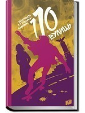 110 улиц