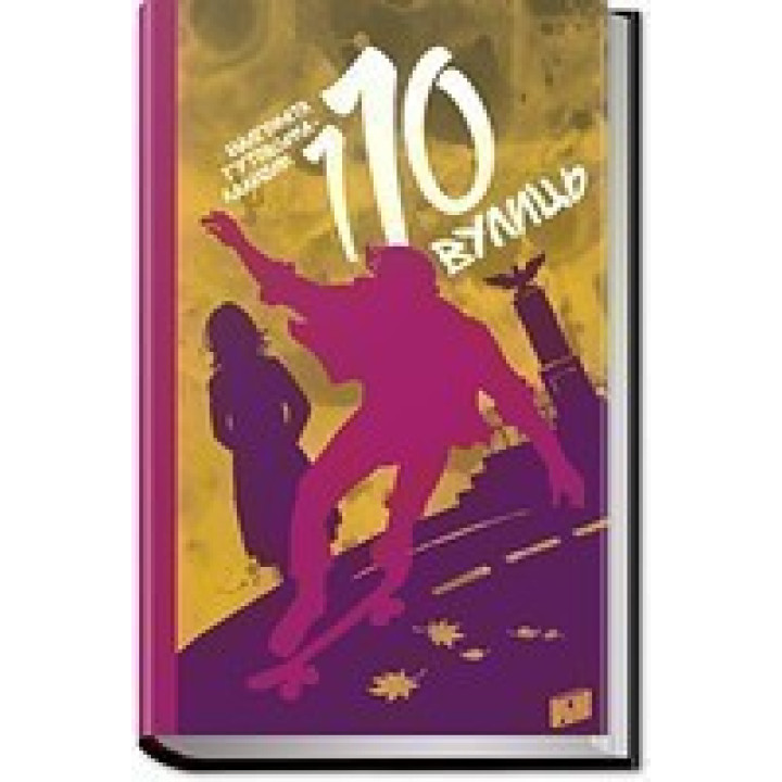 110 улиц