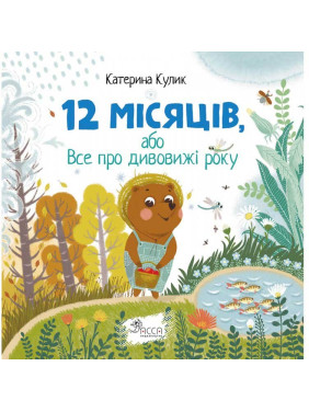 12 месяцев, или Все об удивительных годах