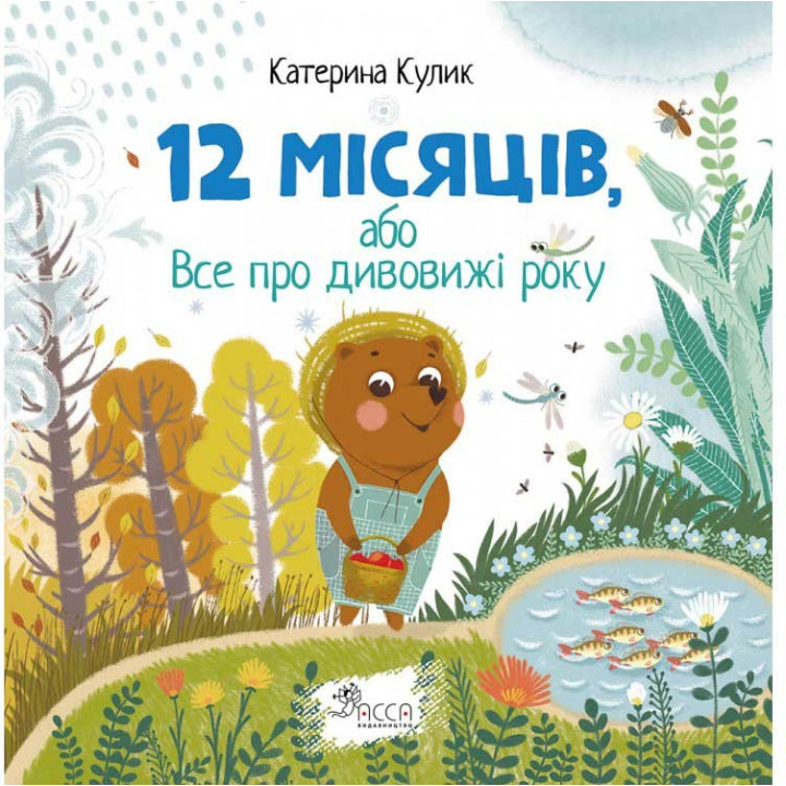 12 месяцев, или Все об удивительных годах