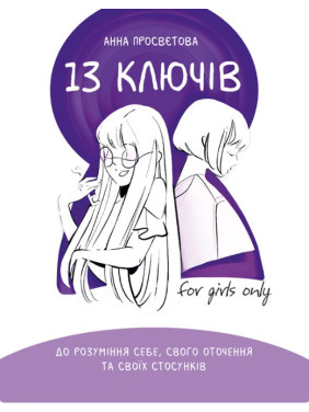 13 ключей к пониманию себя, своего окружения и своих отношений
