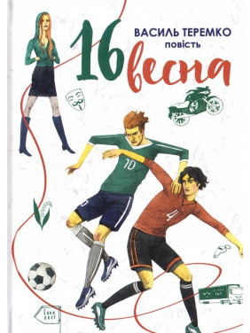 16 ВЕСНА
