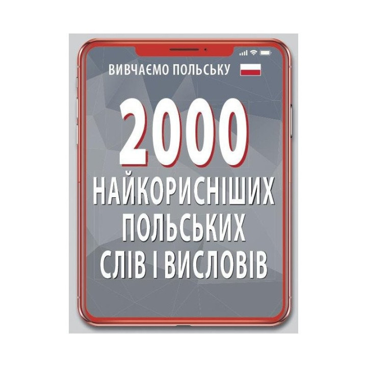 2000 самых полезных ПОЛЬСКИХ слов и изречений