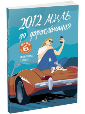 2012 миль к взрослению