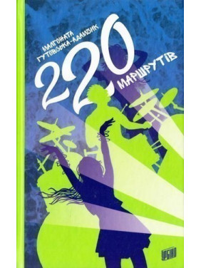 220 маршрутов