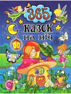 365 сказок на ночь