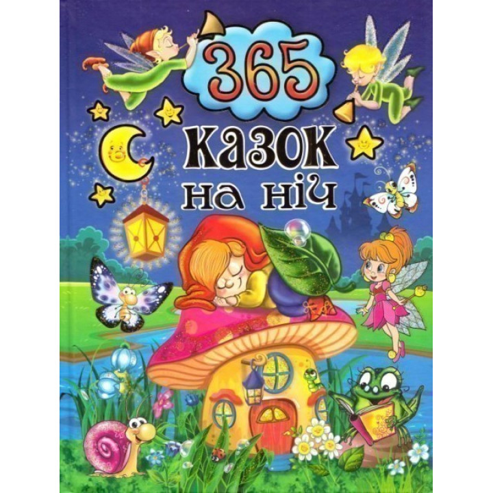 365 сказок на ночь