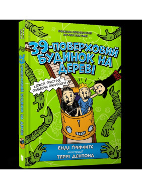 39-этажный дом на дереве (Дом на дереве #3)