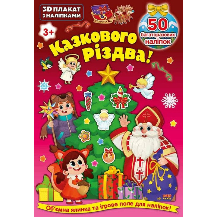 3D плакат з наліпками. Казкового Різдва!