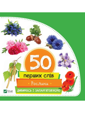 50 перших слів Рослини Дивимось і запам'ятовуємо