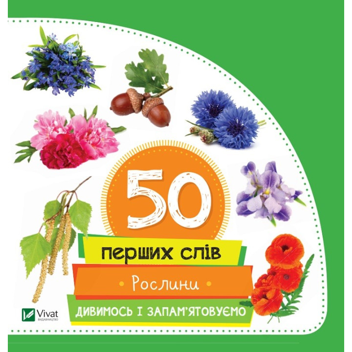 50 перших слів Рослини Дивимось і запам'ятовуємо