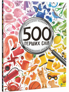 500 перших слів. Вивчаємо кольори. Розвиваємо увагу