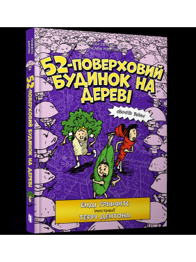 52-этажный дом на дереве (Дом на дереве #4)