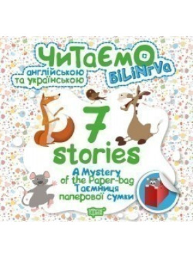 7 stories. Тайна бумажной сумки