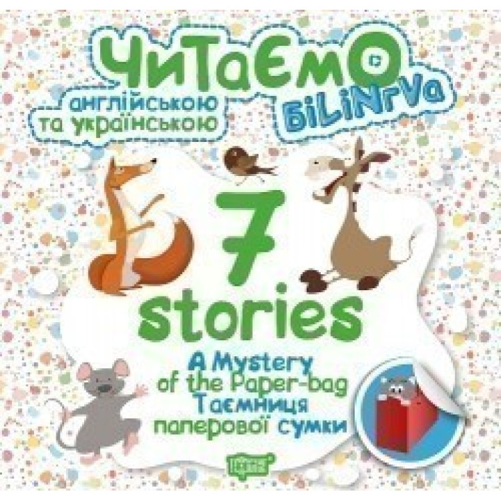 7 stories. Тайна бумажной сумки
