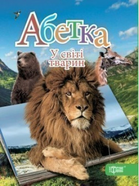 Алфавит. В мире животных