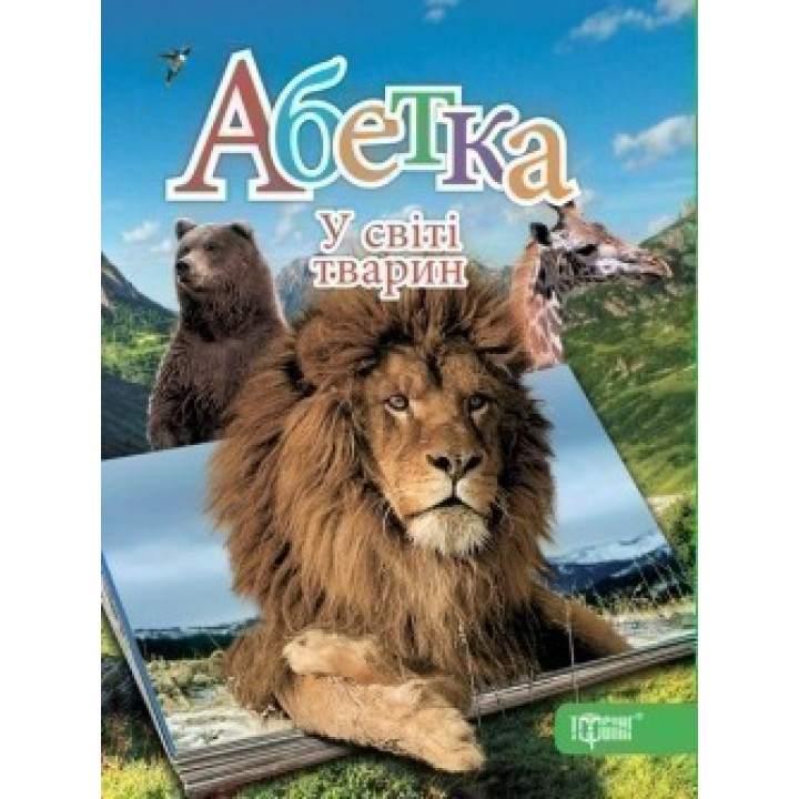 Алфавит. В мире животных