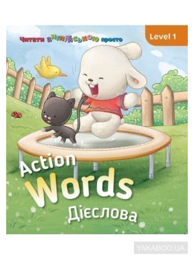 Action words. Глаголы. Level 1