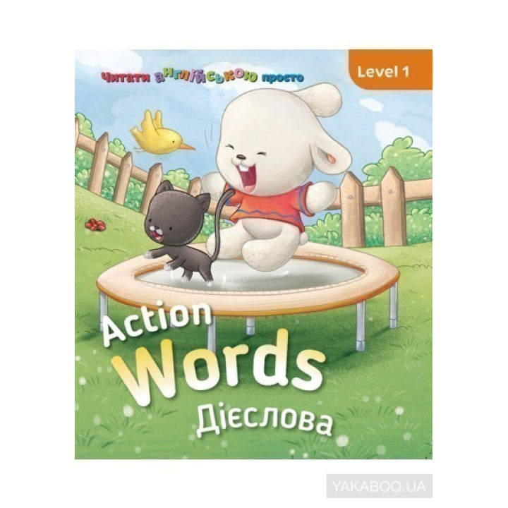 Action words. Глаголы. Level 1