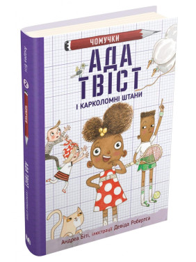 Ада Твист и «Карколомные штаны»