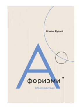 Афоризмы. Словомедитация