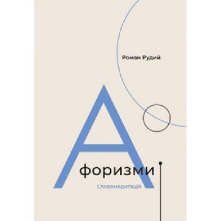 Афоризмы. Словомедитация