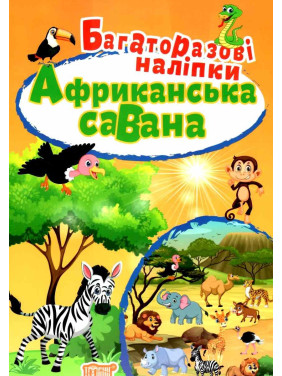 Африканская саванна. Многоразовые наклейки