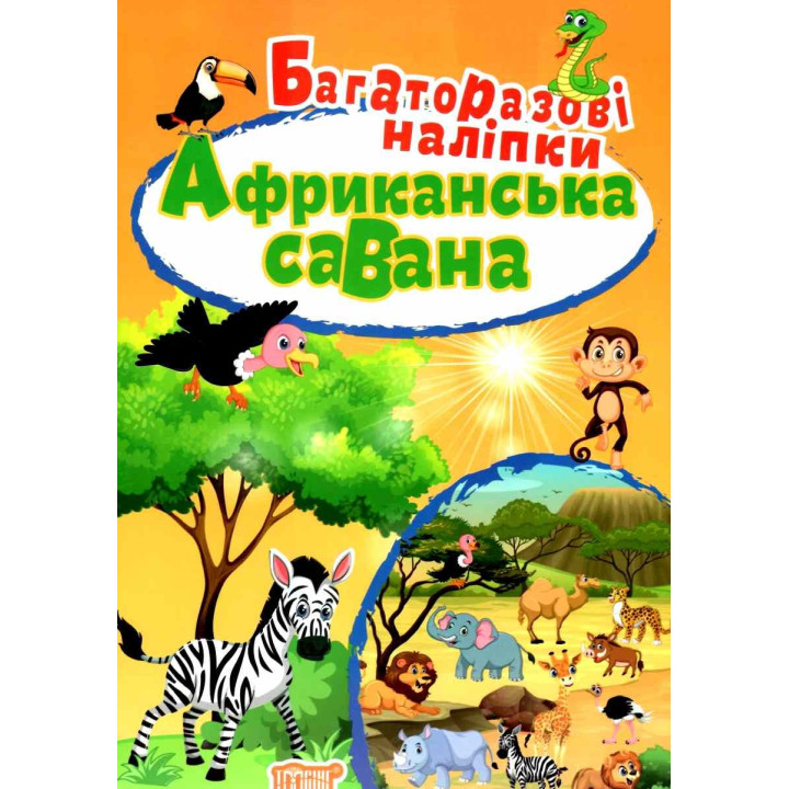 Африканская саванна. Многоразовые наклейки