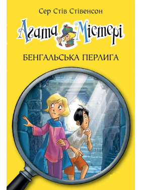 Агата Мистери. Бенгальская жемчужина (кн. 2)