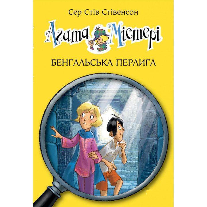 Агата Мистери. Бенгальская жемчужина (кн. 2)