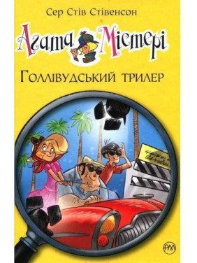 Агата Мистери. Голливудский триллер (Кн.9)