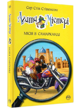 Агата Мистери. Книга 16. Миссия в Самарканде