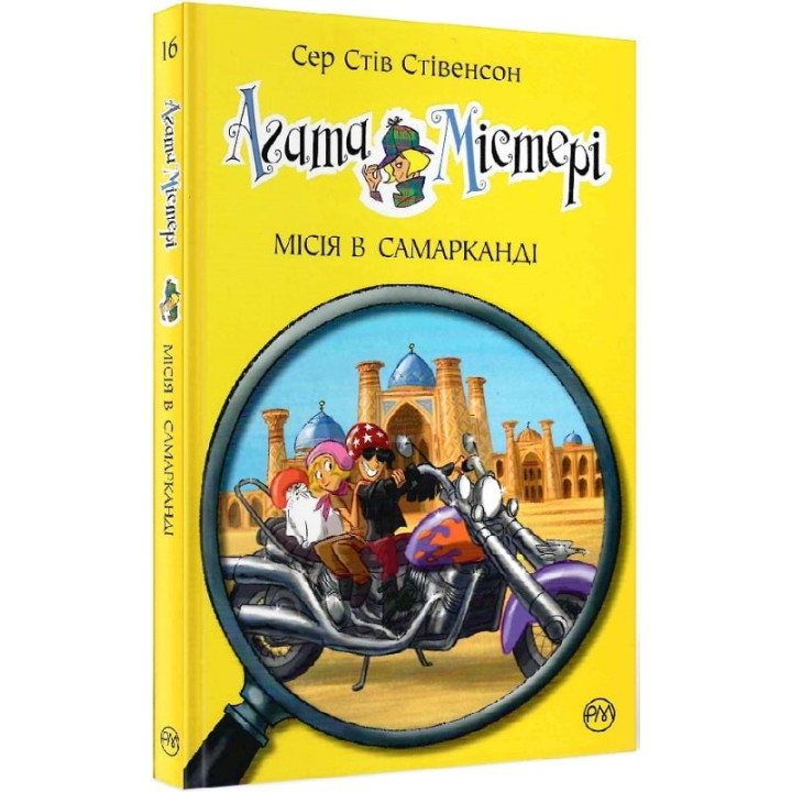 Агата Мистери. Книга 16. Миссия в Самарканде