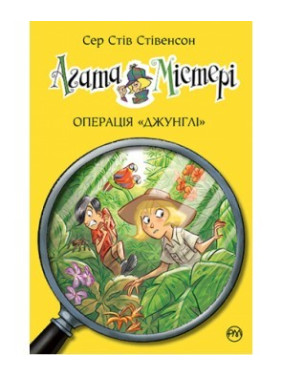 Агата Мистери. Книга 17. Операция «Джунгли»