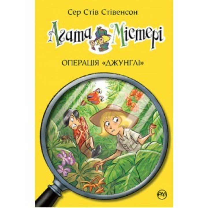 Агата Мистери. Книга 17. Операция «Джунгли»