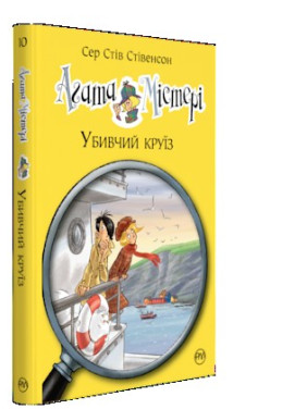 Агата Мистери. Книга 10. Убийственный круиз