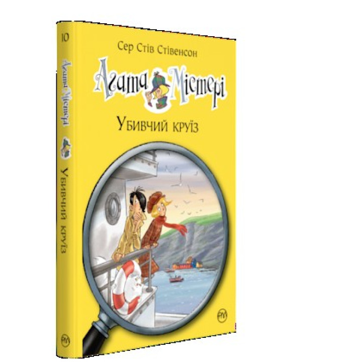 Агата Мистери. Книга 10. Убийственный круиз
