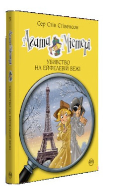 Агата Мистери. Книга 5. Убийство на Эйфелевой башне