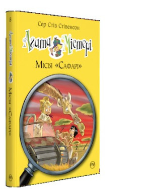 Агата Мистери. Книга 8. Миссия «Сафари»
