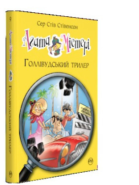 Агата Мистери. Книга 9. Голливудский триллер