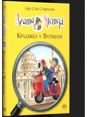 Агата Мистери. Кража в Ватикане