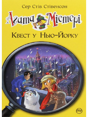 Агата Мистери. Квест в Нью-Йорке