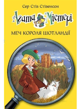 Агата Мистери. Меч Короля Шотландии (кн. 3)