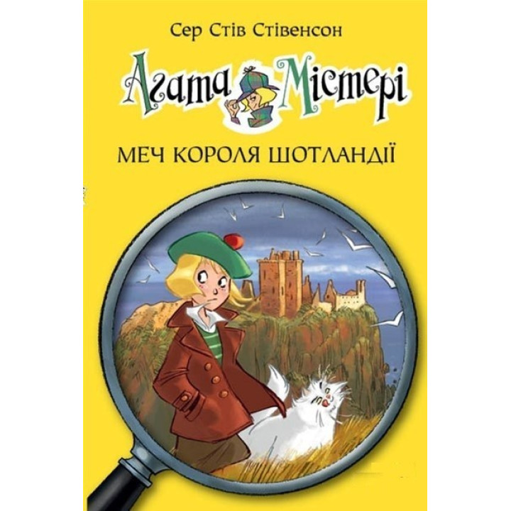Агата Мистери. Меч Короля Шотландии (кн. 3)